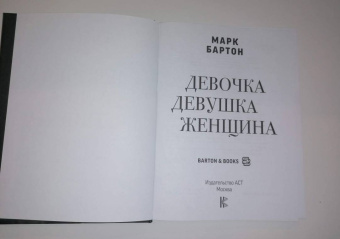Марк Бартон: Девочка. Девушка. Женщина