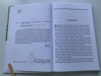 Александр Цингер: Занимательная ботаника