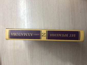 Анна Ахматова: Бег времени. Сборник