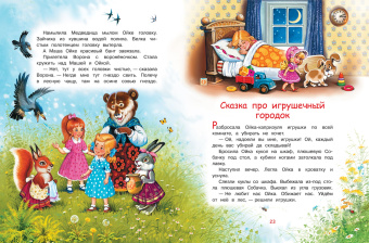 Софья Прокофьева: Сказки про Машу и Ойку. Сказочная история