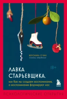 Вероника О`Кин: Лавка старьевщика, или Как мы создаем воспоминания, а воспоминания формируют нас