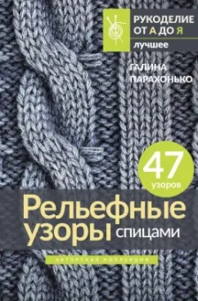 Галина Парахонько: Рельефные узоры спицами. Авторская коллекция