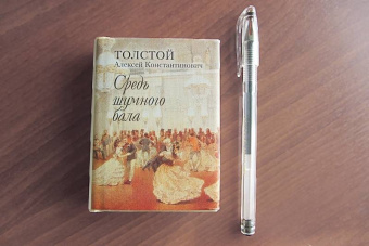 Алексей Толстой: Средь шумного бала