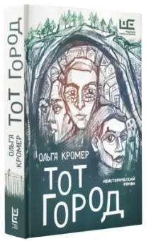 Ольга Кромер: Тот Город