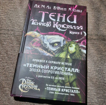Дж. Ли: Тени Темного кристалла. Книга 1