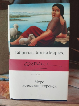 Маркес Гарсиа: Море исчезающих времен