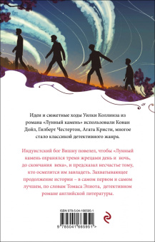 Уилки Коллинз: Лунный камень