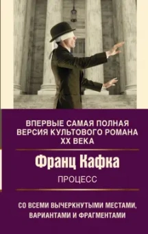Франц Кафка: Процесс
