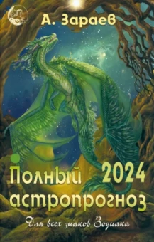 Александр Зараев: Полный астропрогноз на 2024 год. Для всех знаков Зодиака