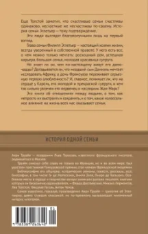 Анри Труайя: Семья Эглетьер