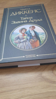 Чарльз Диккенс: Тайна Эдвина Друда