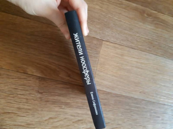 Елена Сафронова: Жители ноосферы