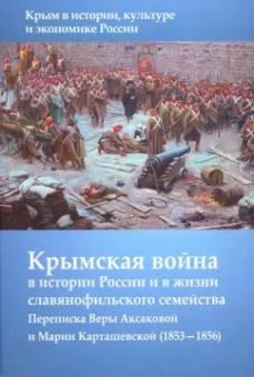 Крымская война в истории России и в жизни славянофильского семейства