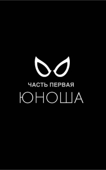 Стефан Петручо: Человек-Паук. Вечная юность