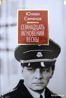 Юлиан Семенов: Семнадцать мгновений весны