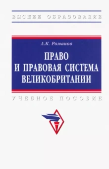 Александр Романов: Право и правовая система Великобритании. Учебное пособие