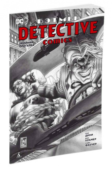 Пол Дини: Бэтмен. Detective Comics. Убойная прогулка