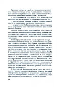 Сергей Шохин: Правовое регулирование внешнего государственного финансового контроля в Российской Федерации