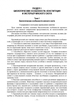 Сафронов, Виноградова: Мясное скотоводство. Практикум. Учебное пособие
