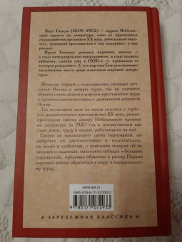 Кнут Гамсун: Плоды земли