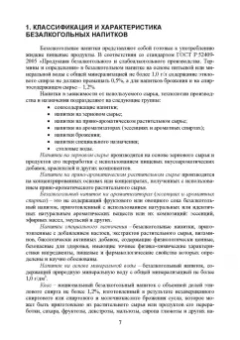 Оганесянц, Панасюк, Гернет: Технология безалкогольных напитков. Учебник