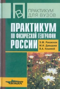 Раковская, Кошевой, Давыдова: Практикум по физической географии России. Учебное пособие для студентов высших учебных заведений