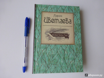 Марина Цветаева: Великие поэты мира