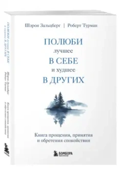 Зальцберг, Турман: Полюби лучшее в себе и худшее в других. Книга прощения, принятия и обретения спокойствия