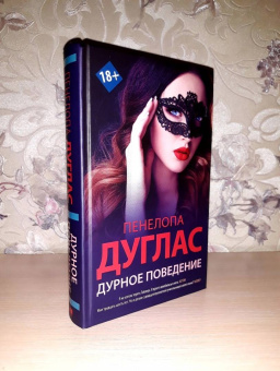 Пенелопа Дуглас: Дурное поведение