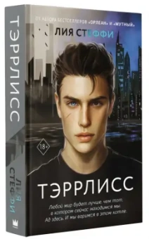 Лия Стеффи: Тэррлисс