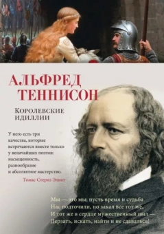 Альфред Теннисон: Королевские идиллии