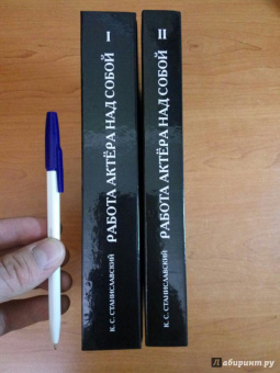 Константин Станиславский: Система Станиславского. Работа актера над собой. В 2-х частях. Часть 1