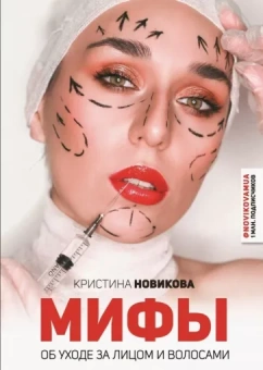 Кристина Новикова: Мифы об уходе за лицом и волосами