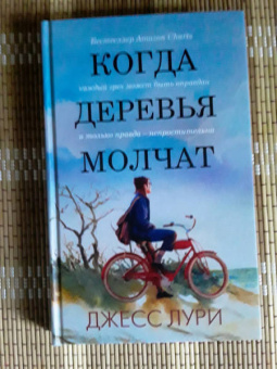 Джесс Лури: Когда деревья молчат