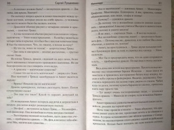 Сергей Лукьяненко: Непоседа