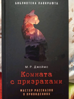 Монтегю Джеймс: Комната с призраками