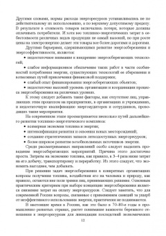 Хорольский, Таранов, Ефанов: Экономия электроэнергии в сельских электроустановках. Учебное пособие для СПО