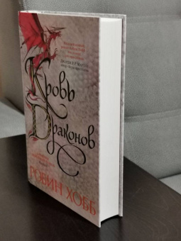 Робин Хобб: Хроники Дождевых чащоб. Книга 4. Кровь драконов