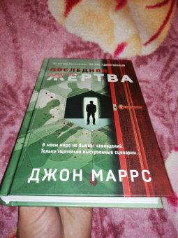 Джон Маррс: Последняя жертва