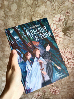 Элина Талео: Крылья в тени