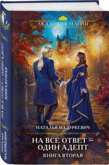 Наталья Мазуркевич: На все ответ — один адепт. Книга вторая