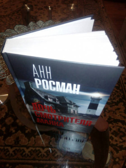 Анн Росман: Дочь смотрителя маяка