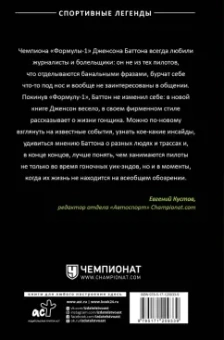 Дженсон Баттон: Быть пилотом "Формулы-1"