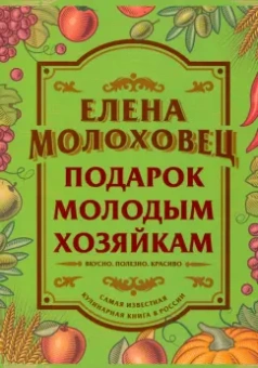 Елена Молоховец: Подарок молодым хозяйкам
