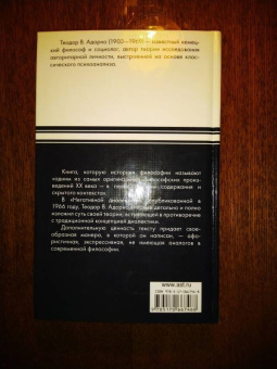 Теодор Адорно: Негативная диалектика