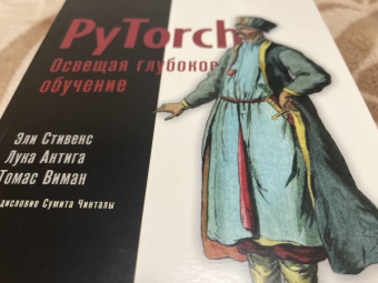 Стивенс, Виман, Антига: PyTorch. Освещая глубокое обучение