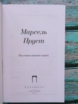 Марсель Пруст: В поисках утраченного времени:  Под сенью девушек в цвету