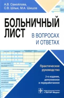 Самойлова, Шишов, Шлык: Больничный лист в вопросах и ответах. Практическое руководство