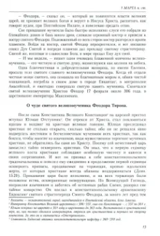 Димитрий Святитель: Жития святых (четьи-минеи) святителя Димитрия Ростовского на русском языке. В 12 томах. Том 3. Март