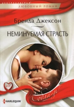 Бренда Джексон: Неминуемая страсть